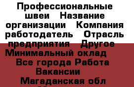 Профессиональные швеи › Название организации ­ Компания-работодатель › Отрасль предприятия ­ Другое › Минимальный оклад ­ 1 - Все города Работа » Вакансии   . Магаданская обл.,Магадан г.